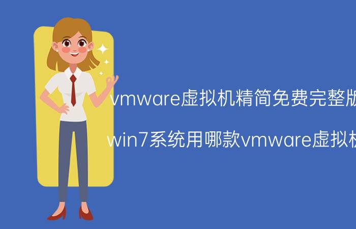 vmware虚拟机精简免费完整版 win7系统用哪款vmware虚拟机？